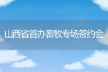 山西省首办畜牧专场签约会