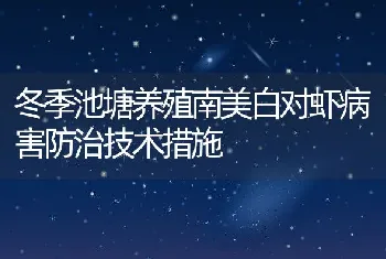 冬季池塘养殖南美白对虾病害防治技术措施