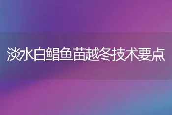 淡水白鲳鱼苗越冬技术要点