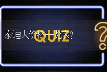 泰迪犬价格一览表？