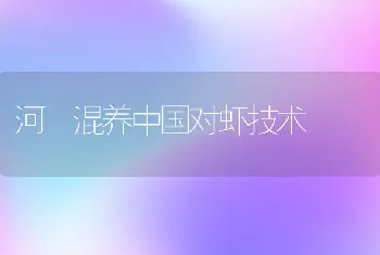 河鲀混养中国对虾技术