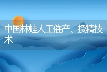 中国林蛙人工催产、授精技术