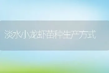 淡水小龙虾苗种生产方式