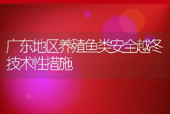 广东地区养殖鱼类安全越冬技术性措施