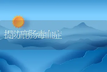 提防鹿肠毒血症