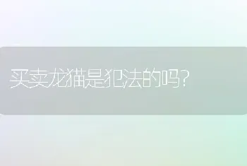 买卖龙猫是犯法的吗？