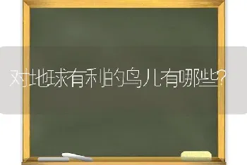 对地球有利的鸟儿有哪些？