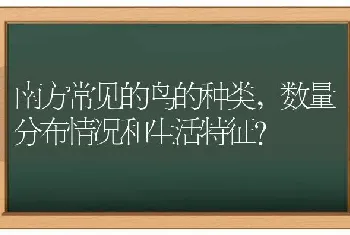 南方常见的鸟的种类,数量分布情况和生活特征？