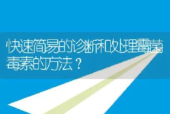 快速简易的诊断和处理霉菌毒素的方法？