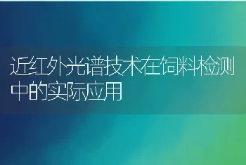 近红外光谱技术在饲料检测中的实际应用