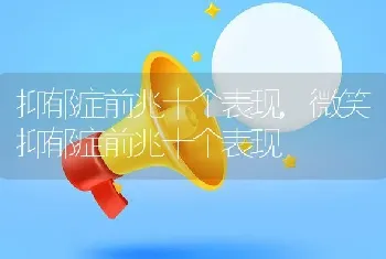 抑郁症前兆十个表现，微笑抑郁症前兆十个表现