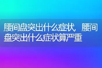 腰间盘突出什么症状，腰间盘突出什么症状算严重