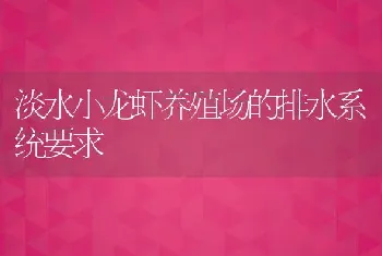 淡水小龙虾养殖场的排水系统要求