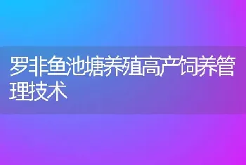 罗非鱼池塘养殖高产饲养管理技术