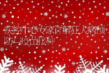 疾控中心专家详解狂犬病预防与疫苗接种