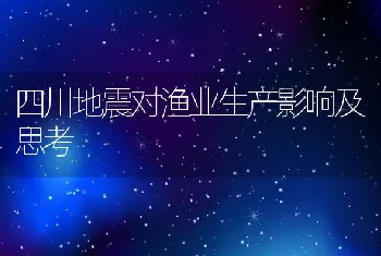 四川地震对渔业生产影响及思考