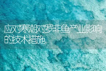 应对寒潮对罗非鱼产业影响的技术措施