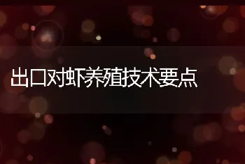 出口对虾养殖技术要点