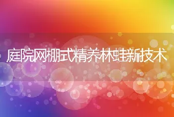 庭院网棚式精养林蛙新技术