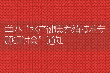 举办水产健康养殖技术专题研讨会通知