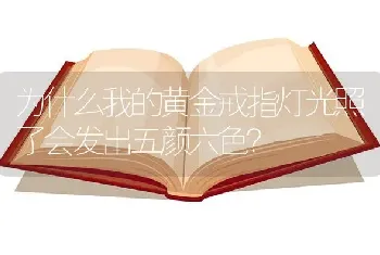 为什么我的黄金戒指灯光照了会发出五颜六色？