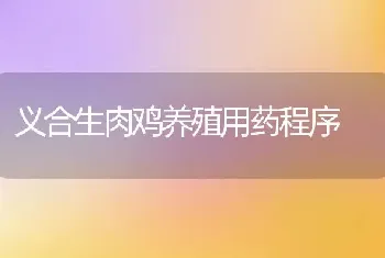 义合生肉鸡养殖用药程序