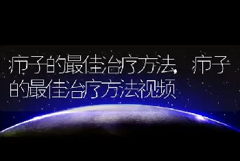 疖子的最佳治疗方法，疖子的最佳治疗方法视频