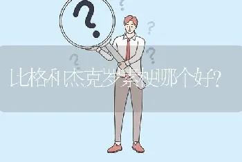 比格和杰克罗素梗哪个好？