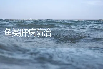 鱼类肝病防治