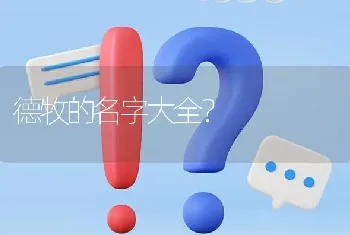 德牧的名字大全？