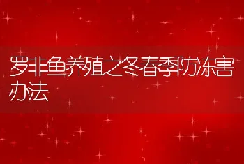 罗非鱼养殖之冬春季防冻害办法