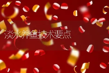 淡水养鱼技术要点