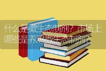 什么是微生态制剂？市场上哪些是养鸡微生态制剂？