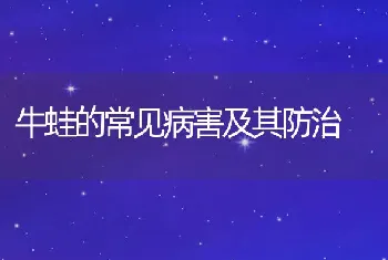 秋冬水产病害总结与预测