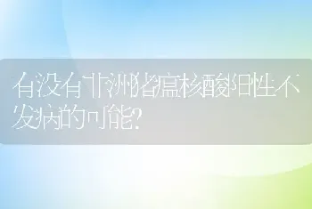 有没有非洲猪瘟核酸阳性不发病的可能?