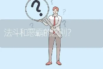 法斗和恶霸的区别？