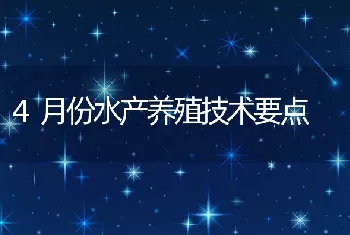 4月份水产养殖技术要点