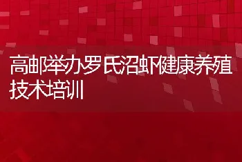 高邮举办罗氏沼虾健康养殖技术培训