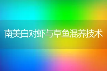 南美白对虾与草鱼混养技术