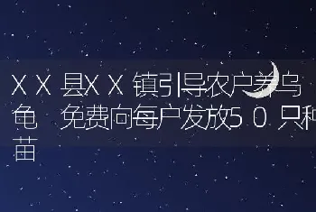 XX县XX镇引导农户养乌龟 免费向每户发放50只种苗