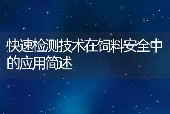 快速检测技术在饲料安全中的应用简述