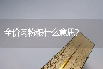 全价肉粉粮什么意思？