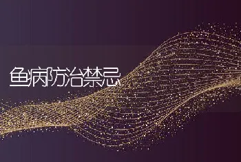 鱼病防治禁忌