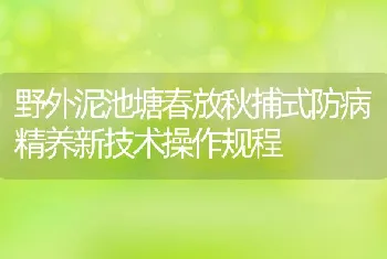 野外泥池塘春放秋捕式防病精养新技术操作规程