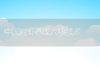 中国对虾养成六项技术