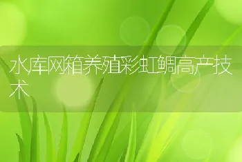 水库网箱养殖彩虹鲷高产技术