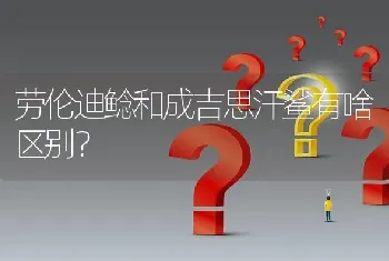 劳伦迪鲶和成吉思汗鲨有啥区别？