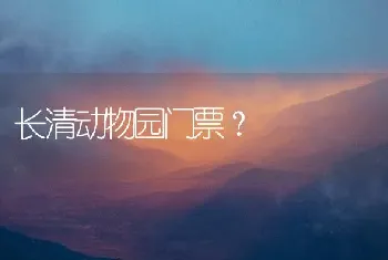 长清动物园门票？