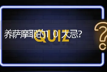 养萨摩耶的10大忌？