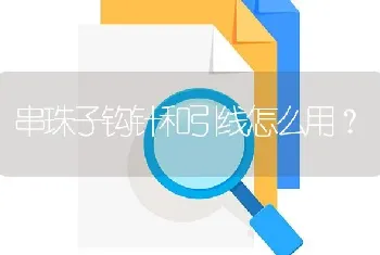 串珠子钩针和引线怎么用？